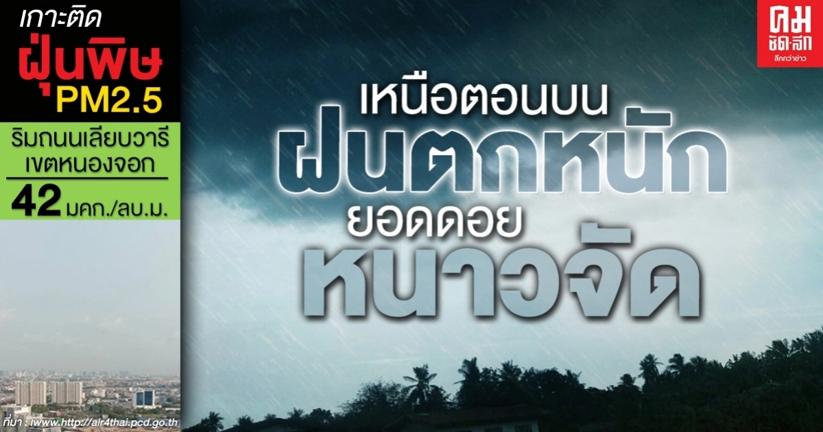 กรมอุตุฯเตือน เหนือตอนบนฝนตกหนัก ยอดดอยอากาศหนาวจัด กรมอุตุฯเตือน เหนือตอนบนฝนตกหนัก ยอดดอยอากาศหนาวจัด