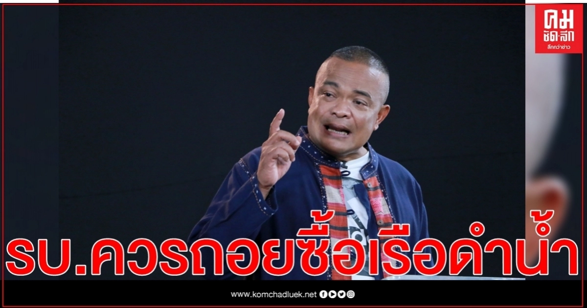 "จตุพร"บอกรัฐบาลควรถอยซื้อเรือดำน้ำ ชี้เป็นสิ่งไม่มีกาลเทศะ 