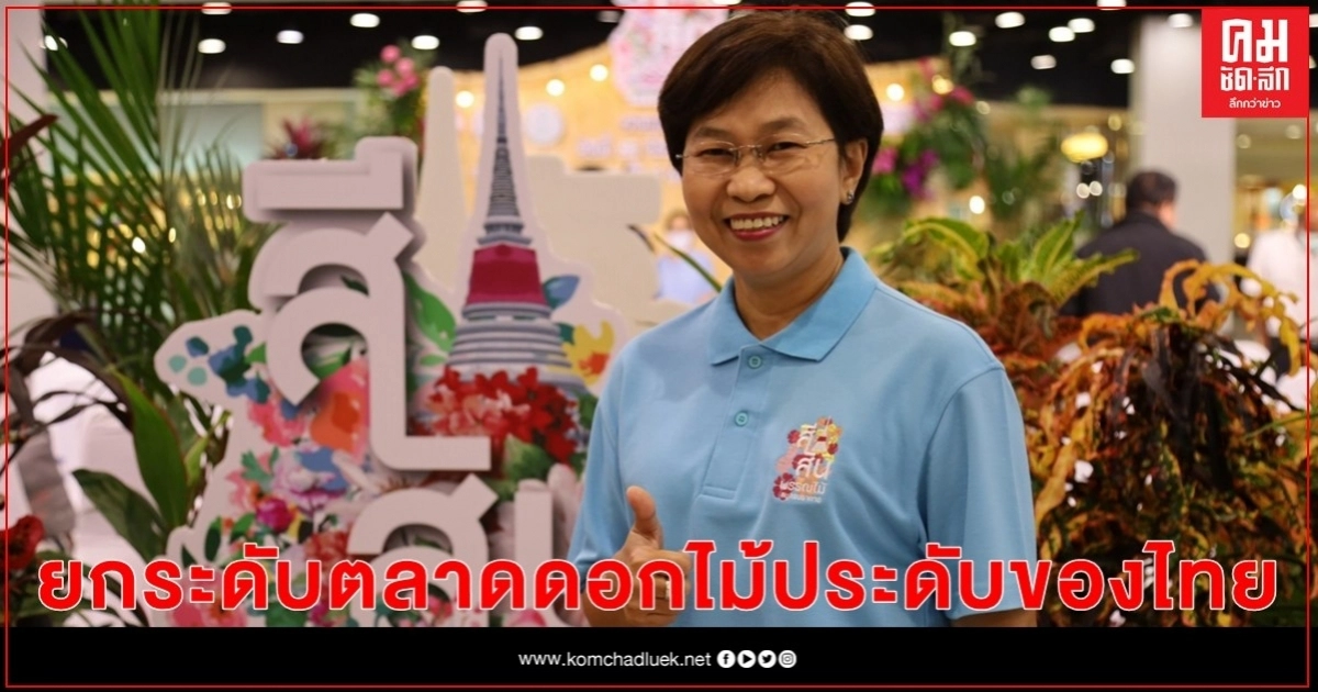"สีสันพรรณไม้สมุทรปราการ" ส่งเสริมเกษตรกร ยกระดับตลาดดอกไม้ประดับของประเทศไทย "สีสันพรรณไม้สมุทรปราการ" ส่งเสริมเกษตรกร ยกระดับตลาดดอกไม้ประดับของประเทศไทย