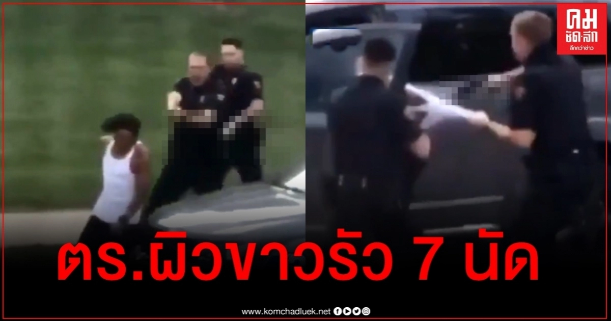 อีกแล้ว คลิปว่อนตร.ผิวขาวรัว 7 นัดชายผิวสีกลางวันแสกๆ จุดชนวนจลาจลเดือด ประกาศเคอร์ฟิว อีกแล้ว คลิปว่อนตร.ผิวขาวรัว 7 นัดชายผิวสีกลางวันแสกๆ จุดชนวนจลาจลเดือด ประกาศเคอร์ฟิว