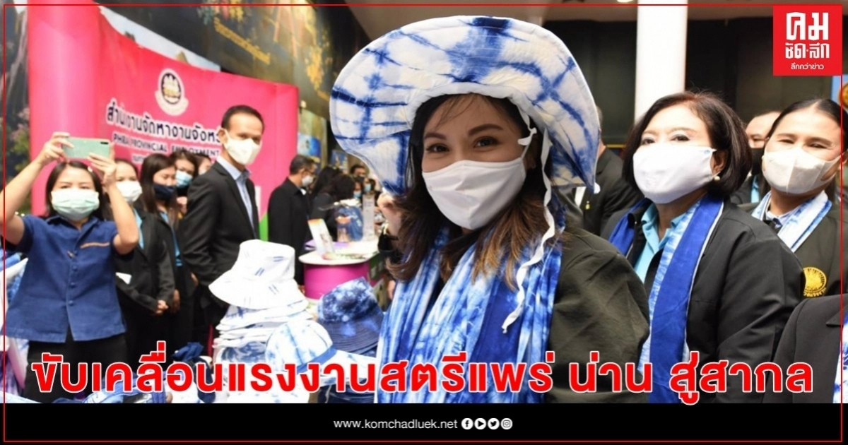 "รมช.แรงงาน" ลั่น พร้อมขับเคลื่อนแรงงานสตรีแพร่ น่าน สู่สากล