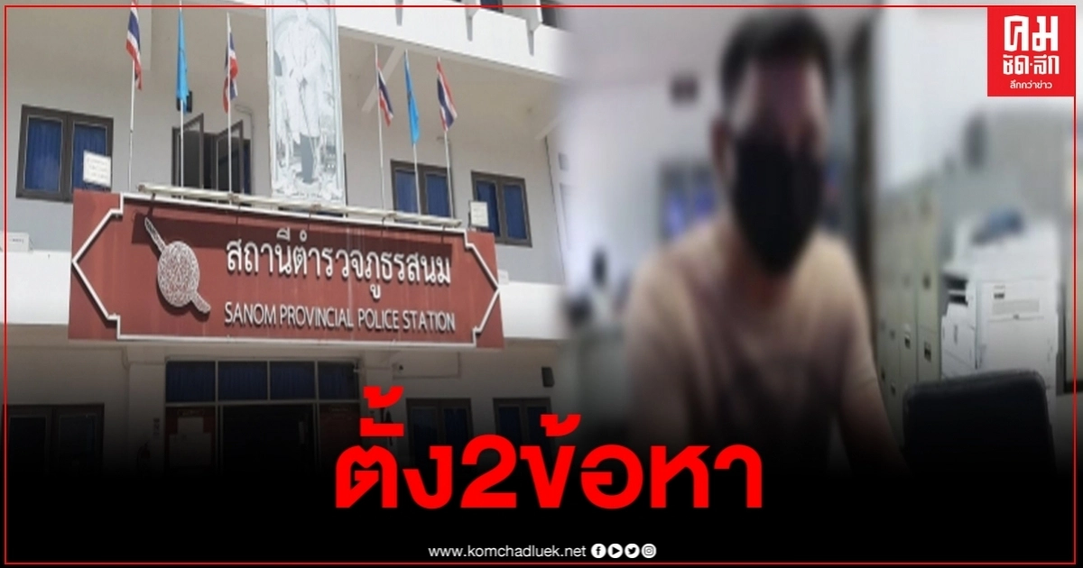 ตำรวจตั้ง 2 ข้อหา ผู้ใหญ่บ้านหื่นกัดทำร้ายร่างกายสาว ตำรวจตั้ง 2 ข้อหา ผู้ใหญ่บ้านหื่นกัดทำร้ายร่างกายสาว