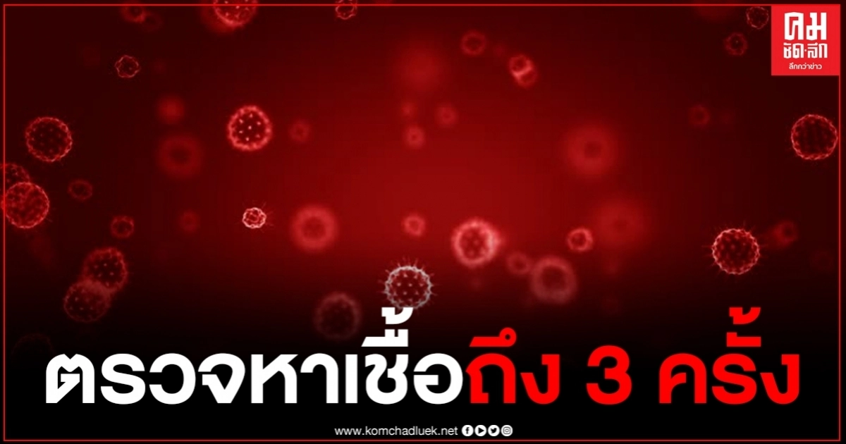 ไทม์ไลน์ผู้ติดเชื้อวันนี้ 2 ราย ต้องตรวจซ้ำถึง 3 ครั้ง ให้ประวัติเคยมีอาการป่วย ไทม์ไลน์ผู้ติดเชื้อวันนี้ 2 ราย ต้องตรวจซ้ำถึง 3 ครั้ง ให้ประวัติเคยมีอาการป่วย