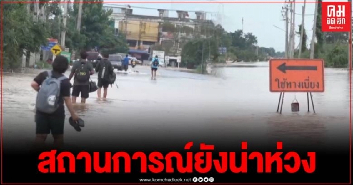 สุโขทัยยังน่าห่วง เตือน ปปช.ขนของขึ้นที่สูง ติดตามข่าวจากหน่วยงานราชการอย่างใกล้ชิด