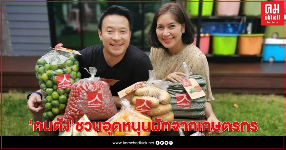 คนดัง ชวนอุดหนุนผักจากเกษตรกรที่ตลาดสี่มุมเมือง คนดัง ชวนอุดหนุนผักจากเกษตรกรที่ตลาดสี่มุมเมือง