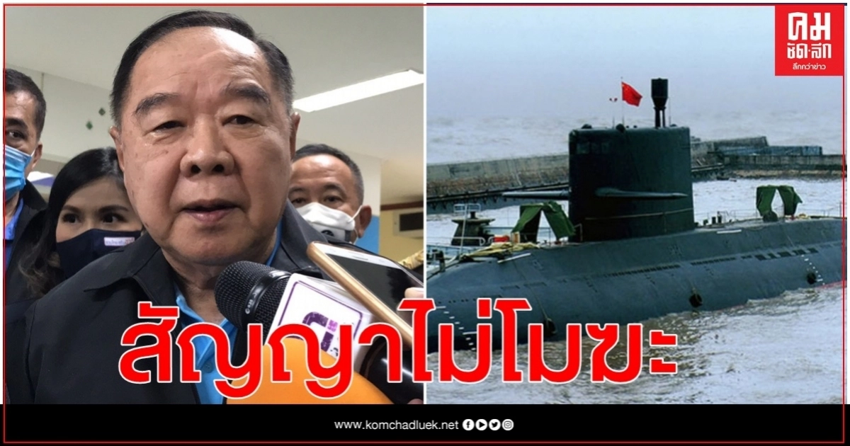 "บิ๊กป้อม" ย้อน ล็อบบี้ผ่าน กมธ.ฯซื้อเรือดำน้ำได้อย่างไร 