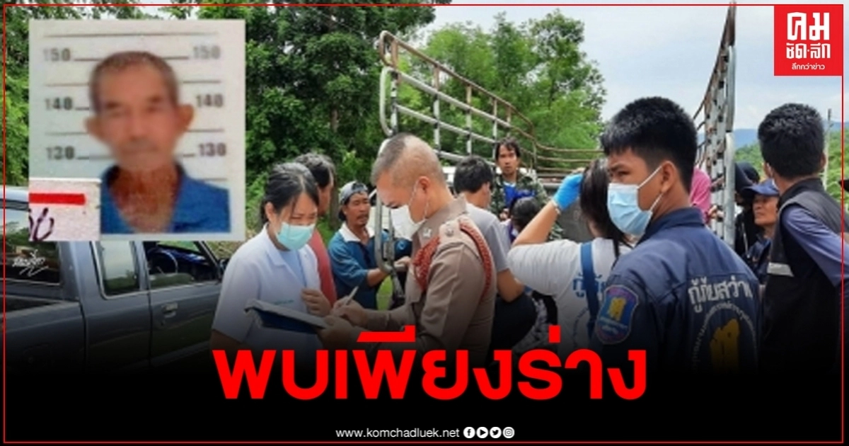ชาวบ้านออกตามหาพ่อเฒ่า หลังเข้าป่าหาหน่อไม้ในป่า สุดท้ายกลายเป็นศพ