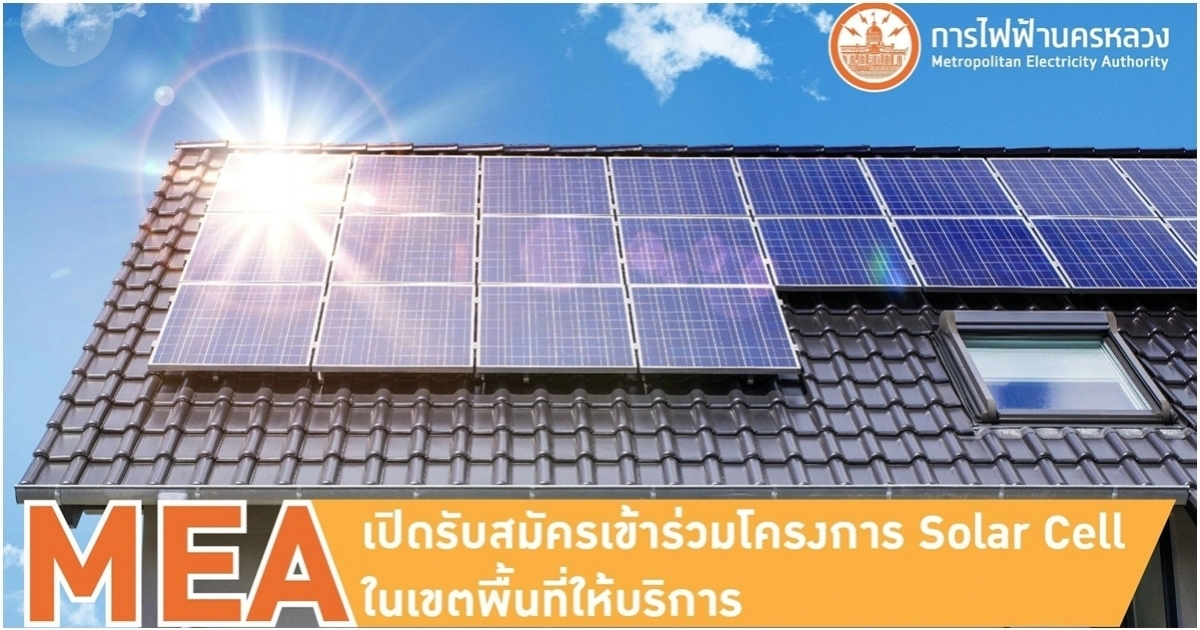 MEA เปิดรับสมัครผู้ใช้ไฟฟ้าในเขตพื้นที่ให้บริการเข้าร่วมโครงการ Solar Cell MEA เปิดรับสมัครผู้ใช้ไฟฟ้าในเขตพื้นที่ให้บริการเข้าร่วมโครงการ Solar Cell