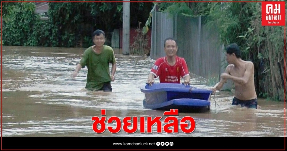 "จุติ" สั่งด่วน พม. จังหวัดน้ำท่วม เร่งช่วยเด็ก ผู้สูงอายุ ผู้ป่วยติดเตียง "จุติ" สั่งด่วน พม. จังหวัดน้ำท่วม เร่งช่วยเด็ก ผู้สูงอายุ ผู้ป่วยติดเตียง