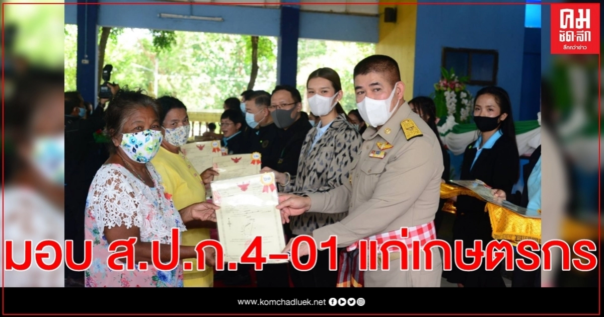 รมช.ธรรมนัส มอบหนังสือ ส.ป.ก.4-01 แก่พี่น้องเกษตรกร เพื่อพัฒนาอาชีพเกษตรกรรม และสร้างรายได้ให้เกษตรกร