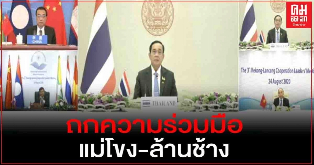 "นายกฯ" ย้ำ กรอบความร่วมมือแม่โขง-ล้านช้าง  