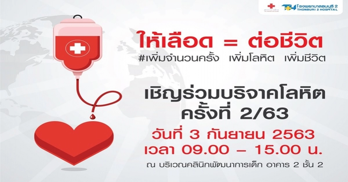 รพ.ธนบุรี 2 ขอเชิญร่วมบริจาคโลหิตต่อชีวิตเพื่อนมนุษย์ รพ.ธนบุรี 2 ขอเชิญร่วมบริจาคโลหิตต่อชีวิตเพื่อนมนุษย์