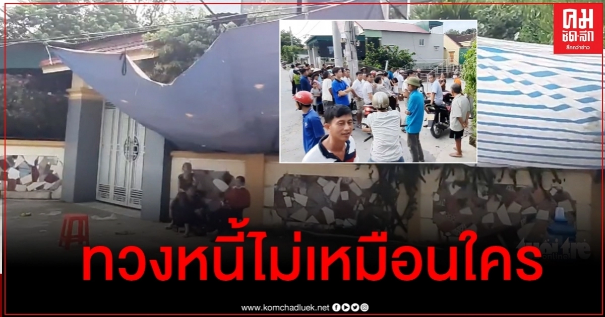 อดีตตร.เวียดนามยอมใช้หนี้กว่า 9 แสน หลังเจ้าหนี้ตั้งเต็นท์กดดันกินนอนหน้าบ้าน 6 วัน อดีตตร.เวียดนามยอมใช้หนี้กว่า 9 แสน หลังเจ้าหนี้ตั้งเต็นท์กดดันกินนอนหน้าบ้าน 6 วัน