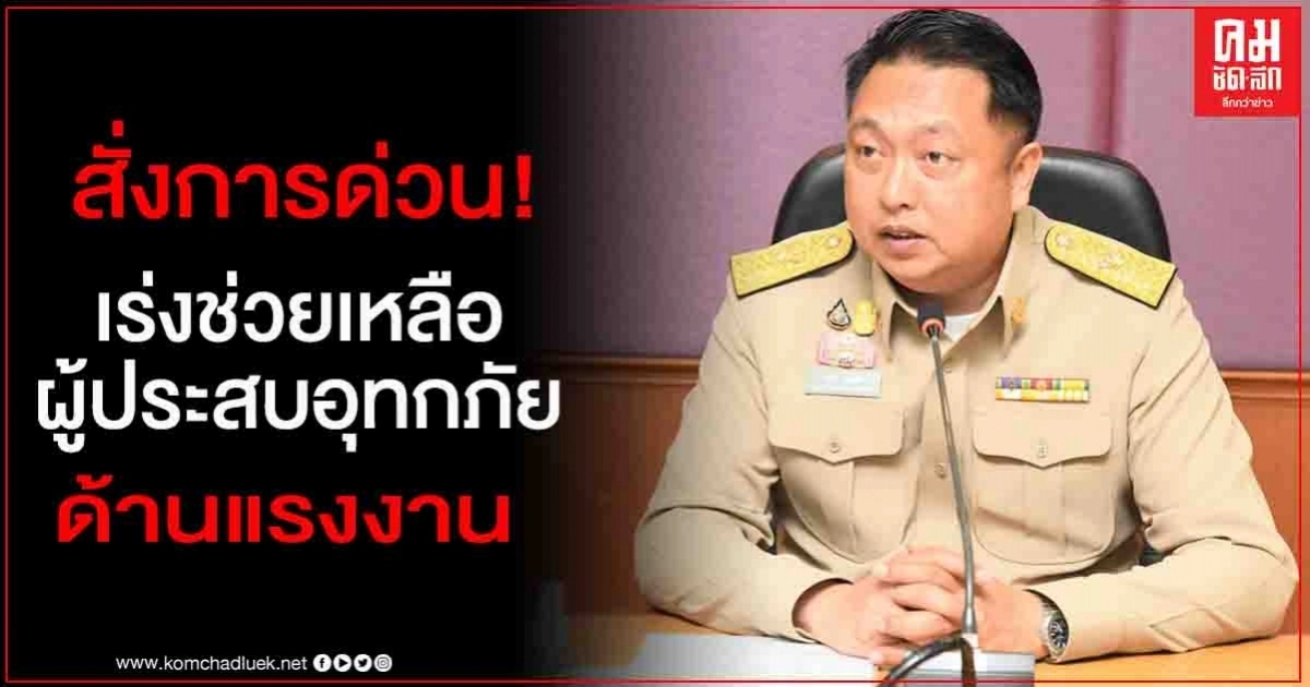 "จับกัง1" สั่งการด่วน เร่งช่วยเหลือผู้ประสบอุทกภัยสุโขทัยด้านแรงงานในทุกมิติ "จับกัง1" สั่งการด่วน เร่งช่วยเหลือผู้ประสบอุทกภัยสุโขทัยด้านแรงงานในทุกมิติ