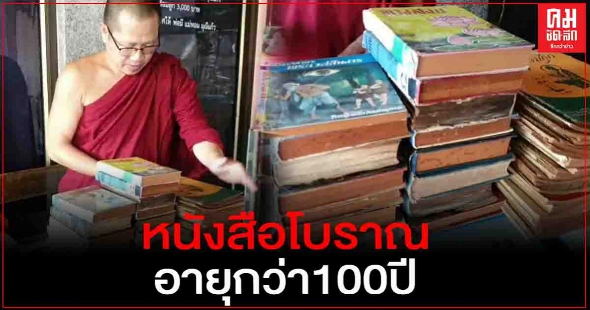 ฮือฮา..พระสะสมหนังสือ โบราณอายุกว่า 100 ปี กว่า1,000เล่ม ฮือฮา..พระสะสมหนังสือ โบราณอายุกว่า 100 ปี กว่า1,000เล่ม