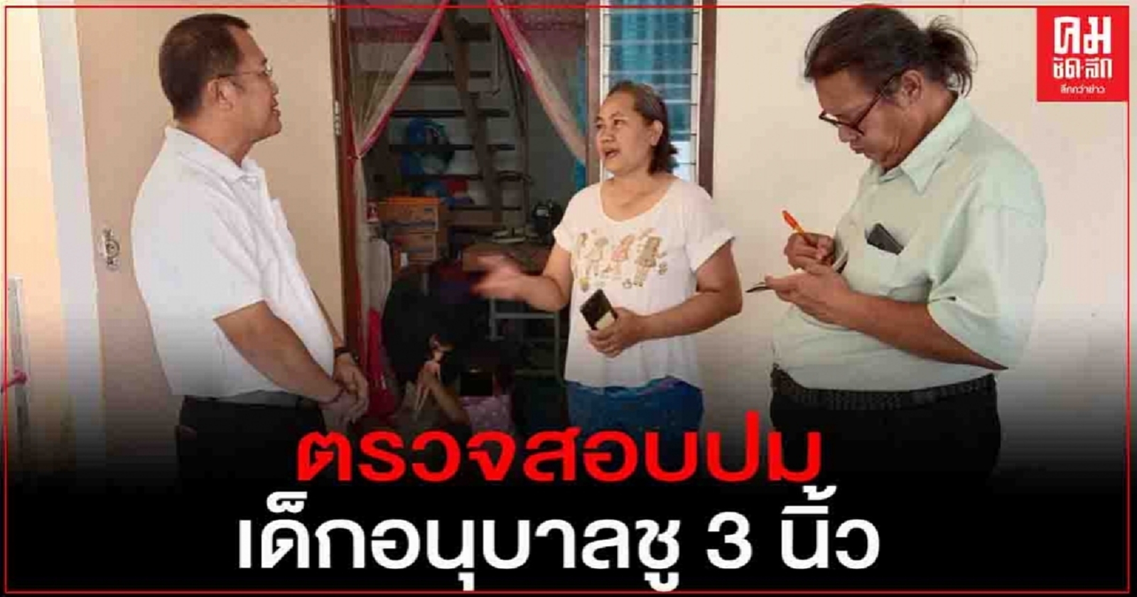 "เพื่อไทย" ส่งตัวแทน ลงพื้นที่ตรวจสอบ ปมโซเชียลแชร์ภาพกล้องวงจรปิดเด็กอนุบาลชู 3 นิ้ว ถูกคุกคาม