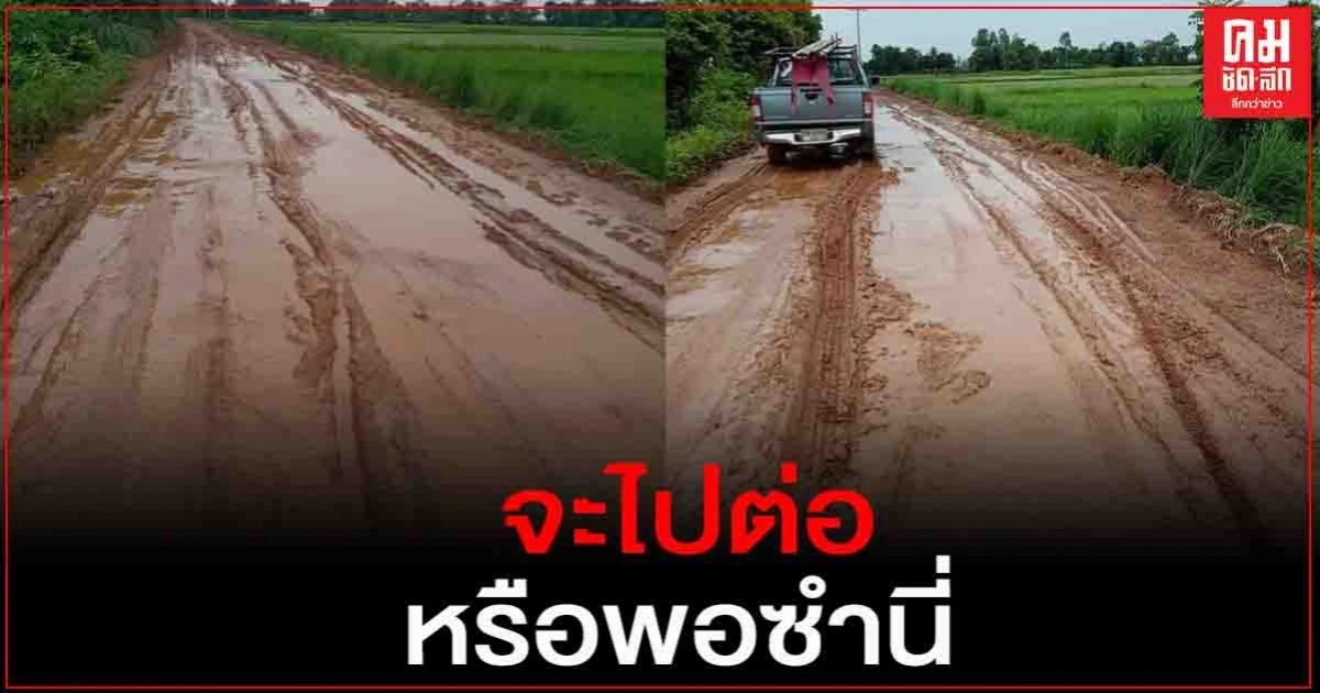 จะไปต่อหรือพอซำนี่...ทุกข์ชาวบ้าน ทนใช้ถนนพัง นานกว่า30 ปี ไร้หน่วยงานดูแล