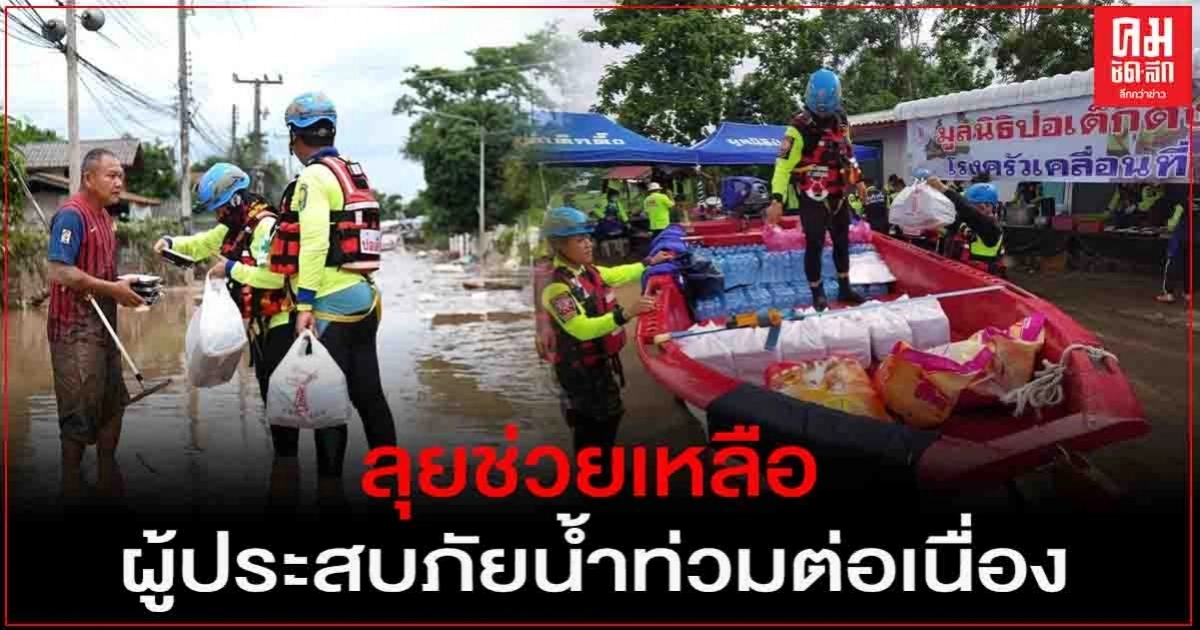 "มูลนิธิป่อเต็กตึ๊ง" ลุยช่วยเหลือผู้ประสบภัยน้ำท่วมต่อเนื่อง "มูลนิธิป่อเต็กตึ๊ง" ลุยช่วยเหลือผู้ประสบภัยน้ำท่วมต่อเนื่อง