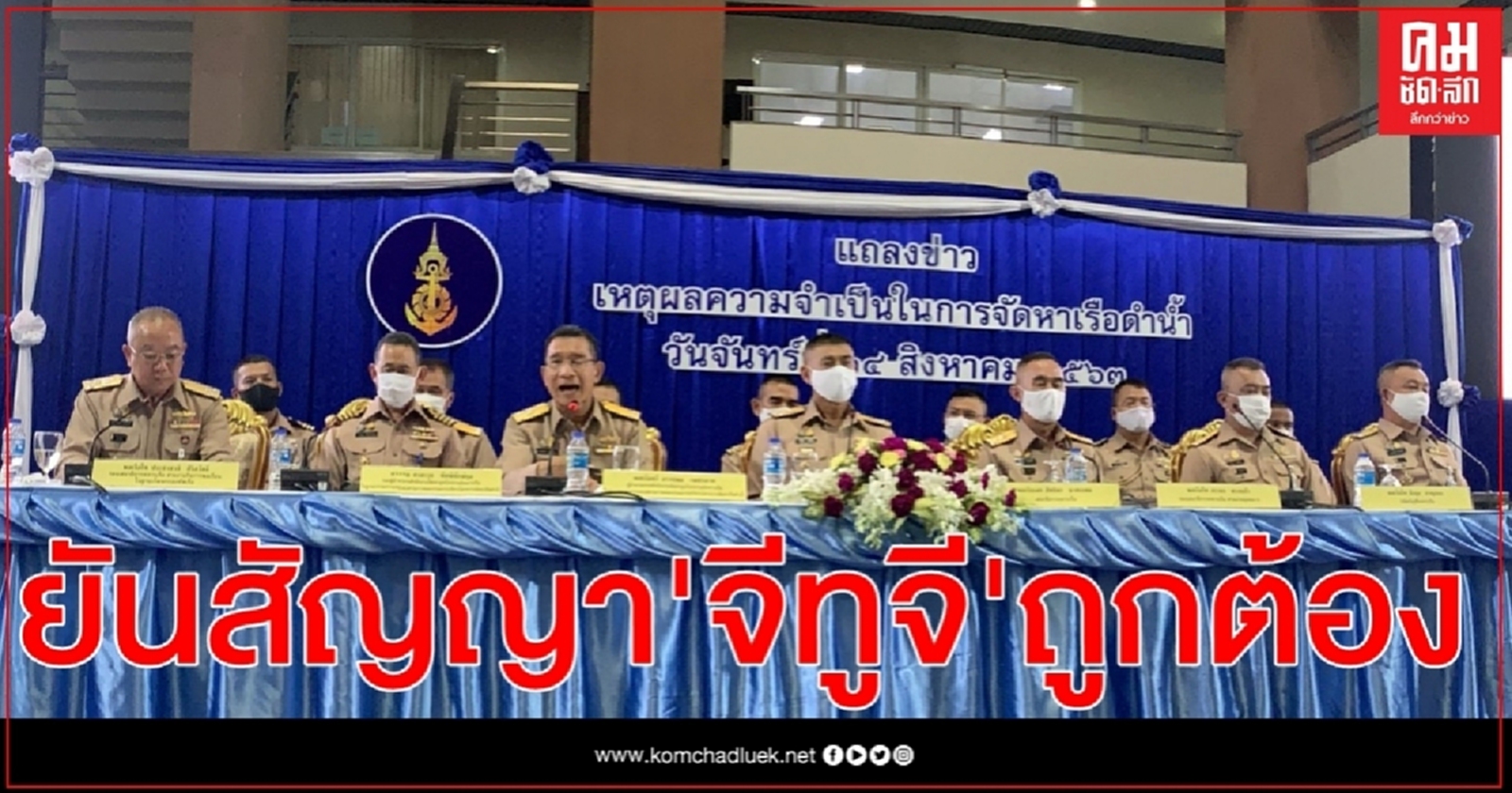  กองทัพเรือ แถลงยันซื้อเรือดำน้ำ 2.2 หมื่น ล.จำเป็น คุ้มค่าทางเศรษฐกิจ