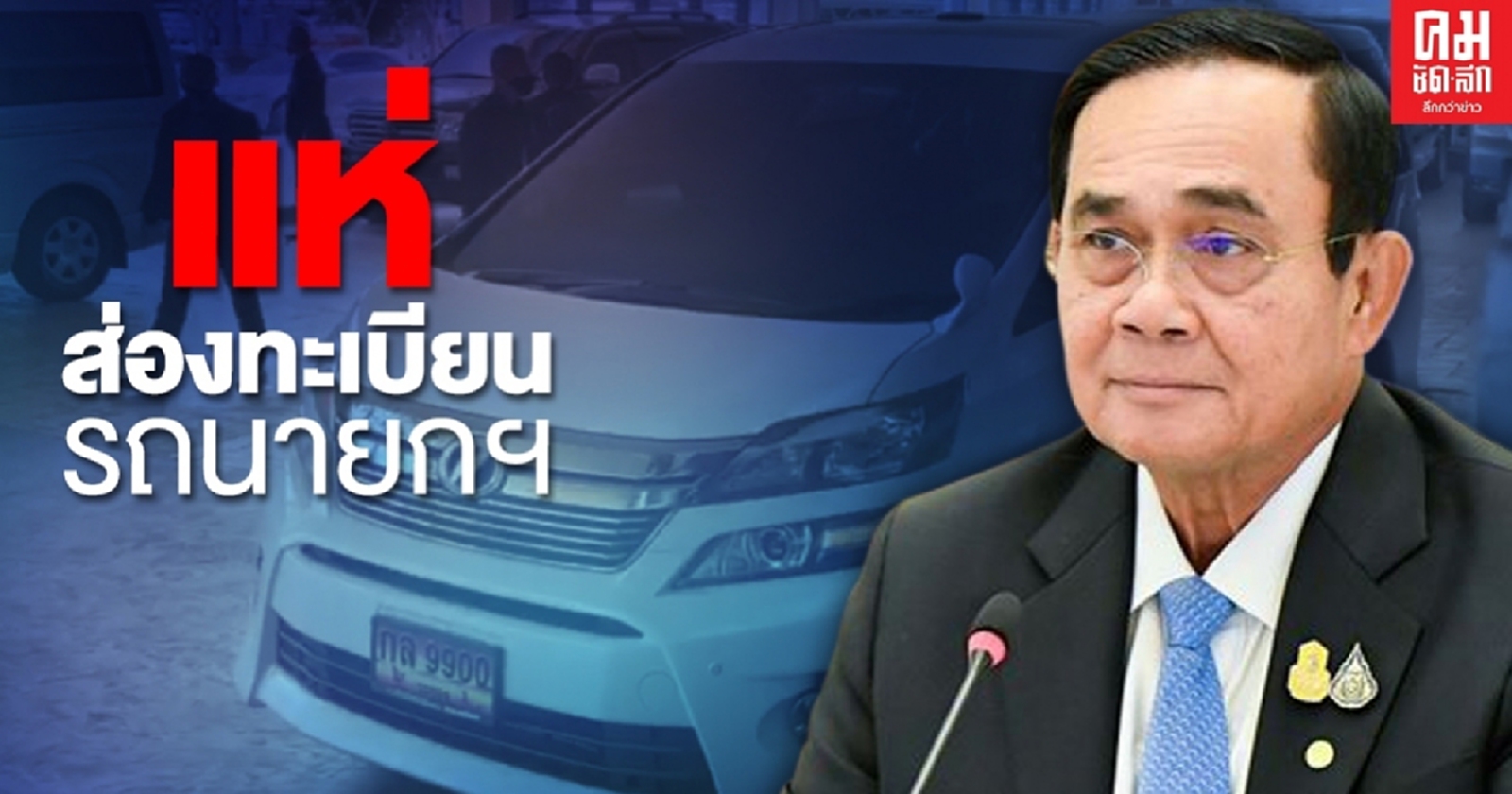 มาแล้วจ้า รถนายกรัฐมนตรี ครม.สัญจรระยอง 24-25 ส.ค.63