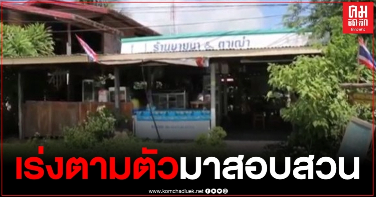 ผู้ใหญ่บ้านฉาว หายเงียบ เร่งตามตัวมาสอบสวนข้อเท็จจริง ผู้ใหญ่บ้านฉาว หายเงียบ เร่งตามตัวมาสอบสวนข้อเท็จจริง