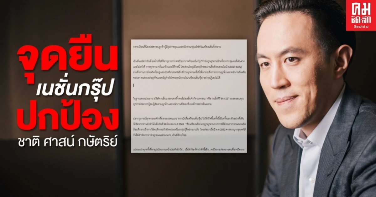 จุดยืนเนชั่นกรุ๊ป ปกป้องชาติ ศาสน์ กษัตริย์