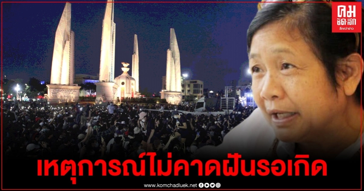โหรฟองสนาน ทำนายการเมือง "ม็อบปลดแอก" ย้ำให้ตั้งสติ เหตุการณ์ไม่คาดฝันรอเกิดอยู่ โหรฟองสนาน ทำนายการเมือง "ม็อบปลดแอก" ย้ำให้ตั้งสติ เหตุการณ์ไม่คาดฝันรอเกิดอยู่