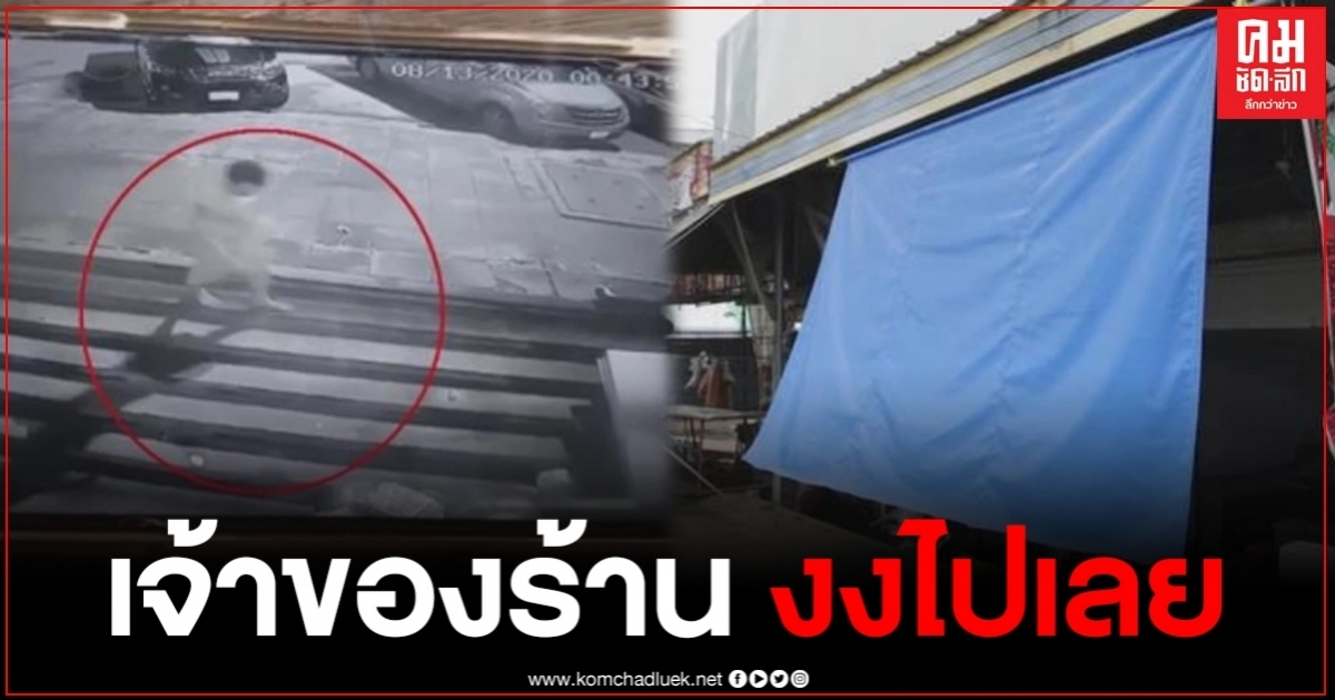 เจ้าของร้านงง เข้าแจ้งความร้องทุกข์ ตำรวจให้ไปหาชื่อ-นามสกุล หัวขโมยมาให้ เจ้าของร้านงง เข้าแจ้งความร้องทุกข์ ตำรวจให้ไปหาชื่อ-นามสกุล หัวขโมยมาให้