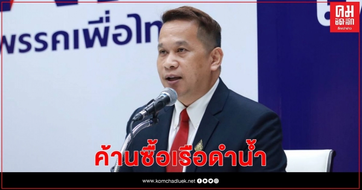 "อนุสรณ์" เตือน ถ้าเดินหน้าซื้อเรือดำน้ำ ประชาชนจะลงถนน 