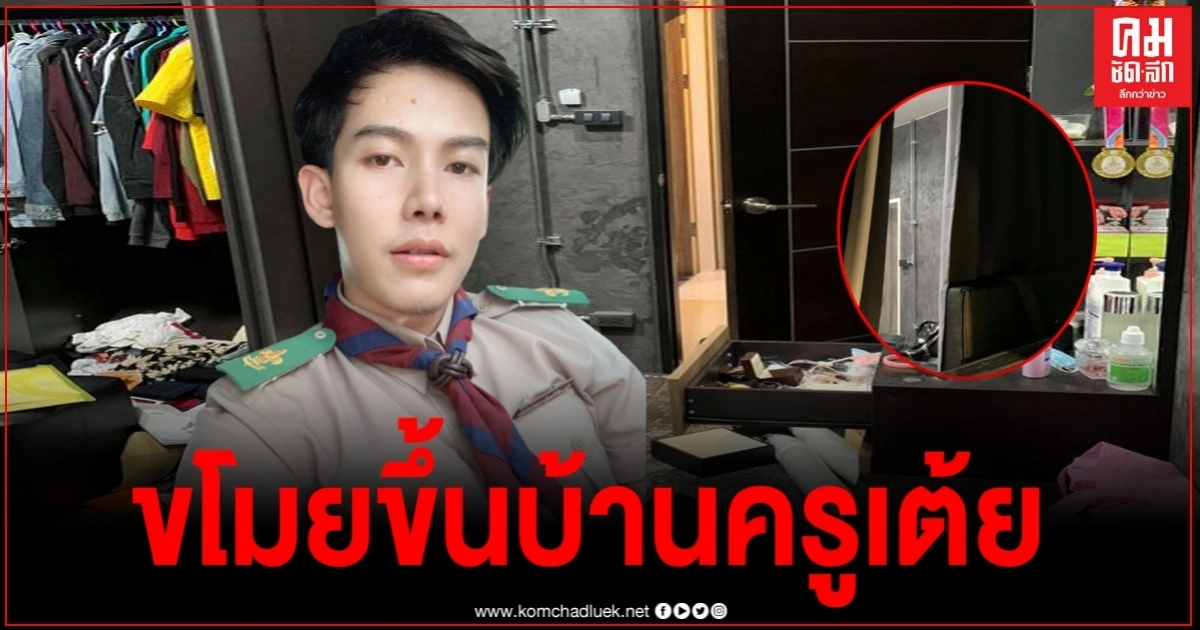 "ครูเต้ย"เข่าทรุด โจรขึ้นบ้านรื้อค้นของกระจายเต็มห้อง ไม่อยากจะเชื่อว่าจะโดนกับตัว
