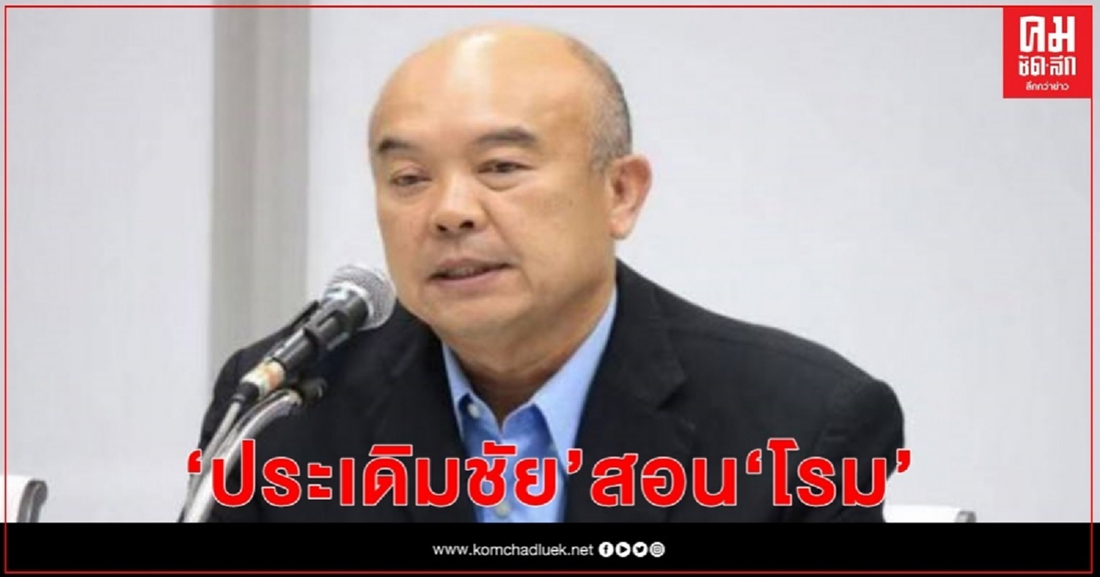 "ประเดิมชัย"สอน "โรม" อย่าเอาดีใส่ตัว เอาชั่วใส่คนอื่น ศัตรูของเราคือเผด็จการ