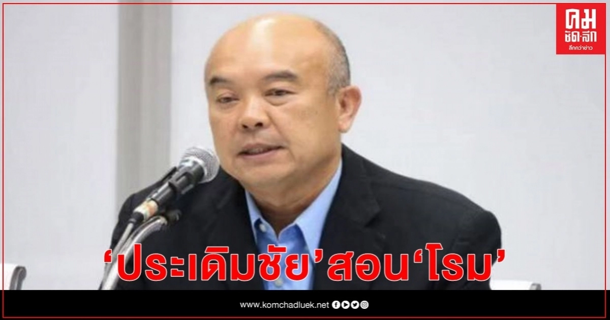 "ประเดิมชัย"สอน "โรม" อย่าเอาดีใส่ตัว เอาชั่วใส่คนอื่น ศัตรูของเราคือเผด็จการ