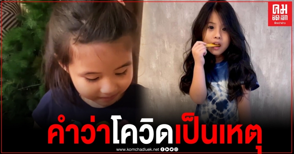 ชาวเน็ตฮาท้องแข็ง เมื่อน้อง "มายู" เตือนมดดำให้ใส่หน้ากากป้องกันโควิด 