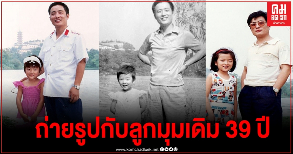 พ่อชาวจีนปิ๊งไอเดีย ถ่ายรูปคู่กับลูกสาวในสถานที่เดิมๆตลอด 39 ปี บอกเลยปีท้ายๆพีคมาก 