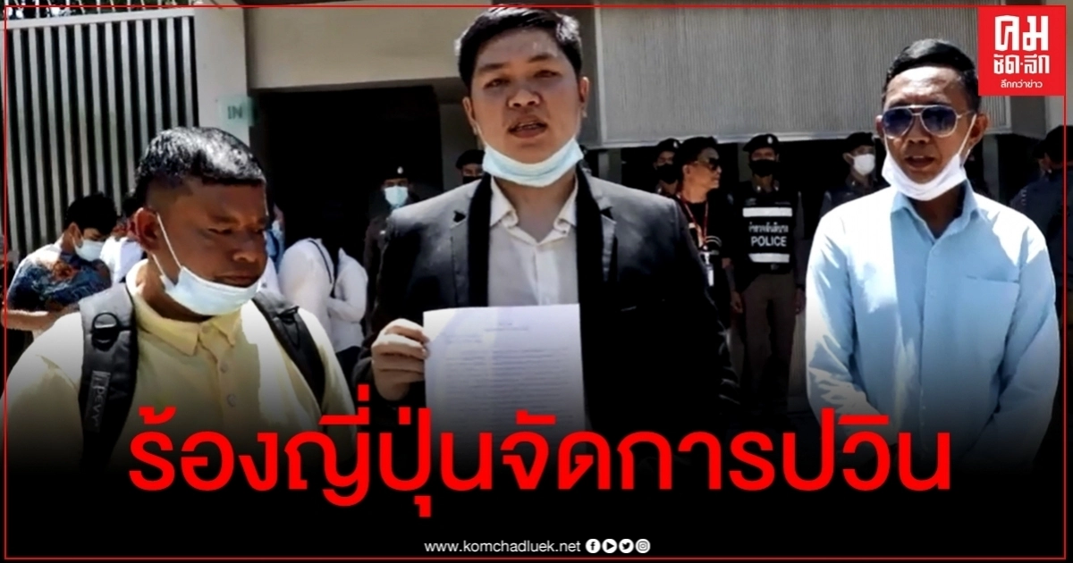 คณะบุคคลเพื่อชาติฯ ยื่นหนังสือสถานทูตญี่ปุ่นจัดการ "ปวิน"