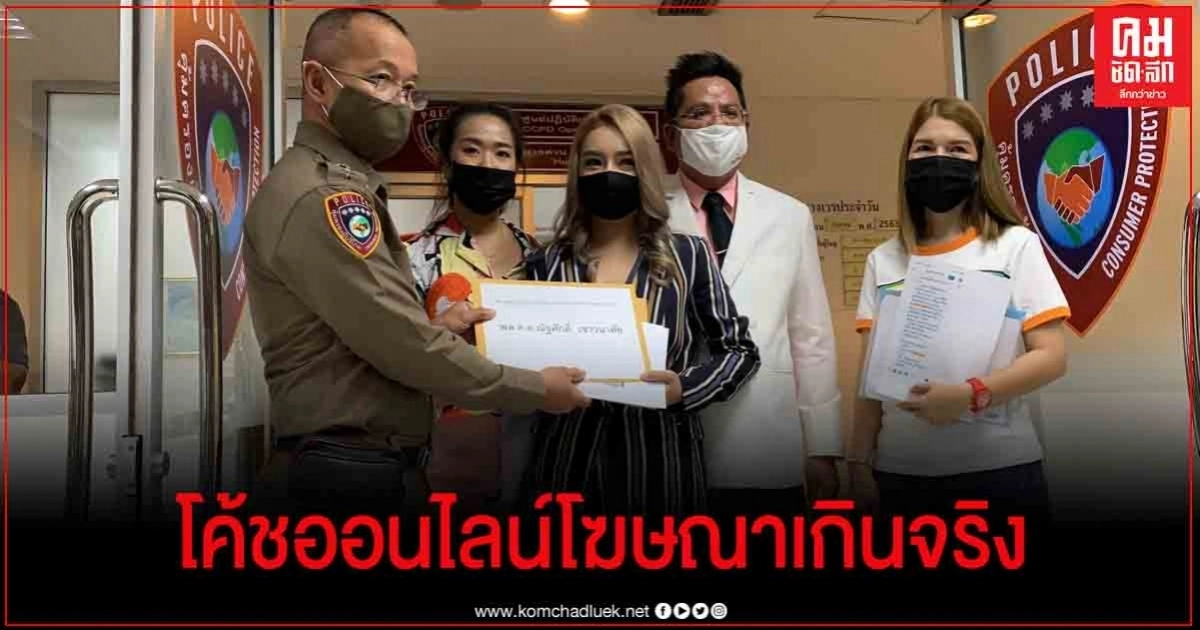 สุดเซ็ง ! แม่ค้าออนไลน์ร้อง ปคบ. หลังสมัครเรียนคอร์สโฆษณาออนไลน์กับโค้ชชื่อดังหวังเพิ่มยอดขาย กลับไม่ตรงตามที่อวดอ้าง สุดเซ็ง ! แม่ค้าออนไลน์ร้อง ปคบ. หลังสมัครเรียนคอร์สโฆษณาออนไลน์กับโค้ชชื่อดังหวังเพิ่มยอดขาย กลับไม่ตรงตามที่อวดอ้าง
