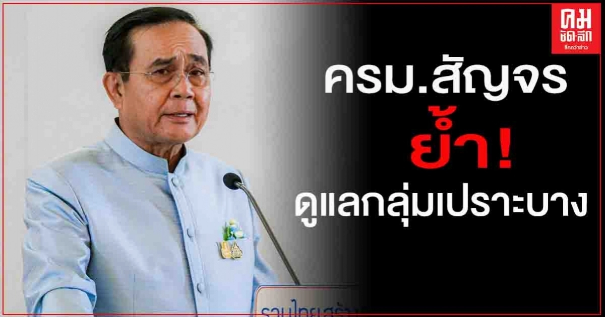 "นายกฯ"ประชุม ครม.สัญจร ย้ำ " รวมไทยสร้างชาติ" ขับเคลื่อนสังคมไทย ดูแลกลุ่มเปราะบาง  
