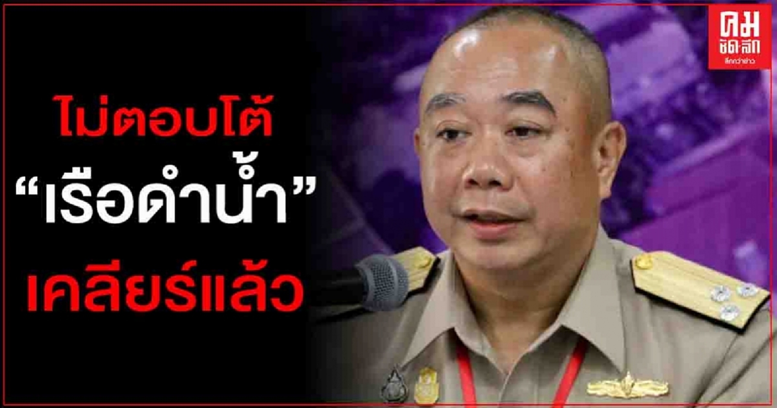 "กองทัพเรือ"ไม่ตอบโต้ "ยุทธพงศ์" ยันแจง "เรือดำน้ำ" เคลียร์แล้ว