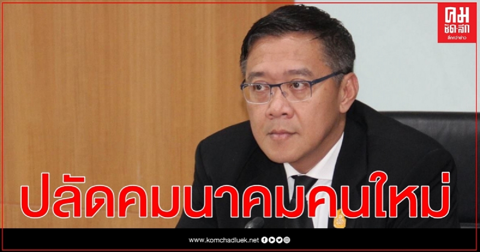 ครม. ตั้ง "ชยธรรม์ พรหมศร" นั่ง ปลัด ครม.