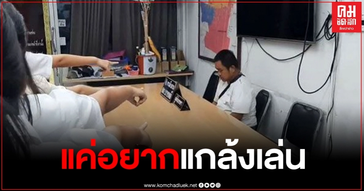 รวบหนุ่มขี่ จยย. จับหน้าอกนักศึกษาสาว เจ้าตัวอ้างแค่อยากแกล้งเล่น รวบหนุ่มขี่ จยย. จับหน้าอกนักศึกษาสาว เจ้าตัวอ้างแค่อยากแกล้งเล่น