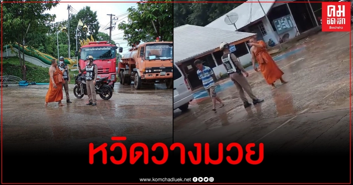 ใส่สบงแล้วทรงพลัง แฉคลิปพระปลอมเมาแล้วกร่างท้าต่อย จนท.ตำรวจ ใส่สบงแล้วทรงพลัง แฉคลิปพระปลอมเมาแล้วกร่างท้าต่อย จนท.ตำรวจ