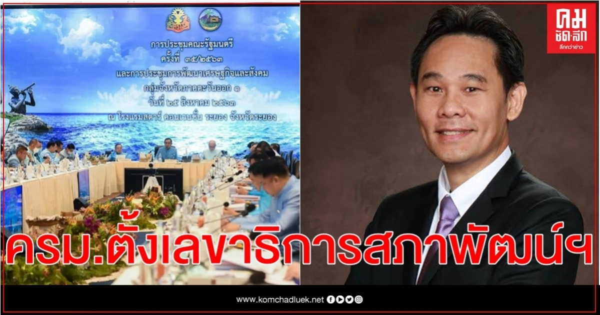 ครม. ตั้ง ดนุชา พิชยนันท์ เป็นเลขาธิการสภาพัฒน์ฯ ครม. ตั้ง ดนุชา พิชยนันท์ เป็นเลขาธิการสภาพัฒน์ฯ