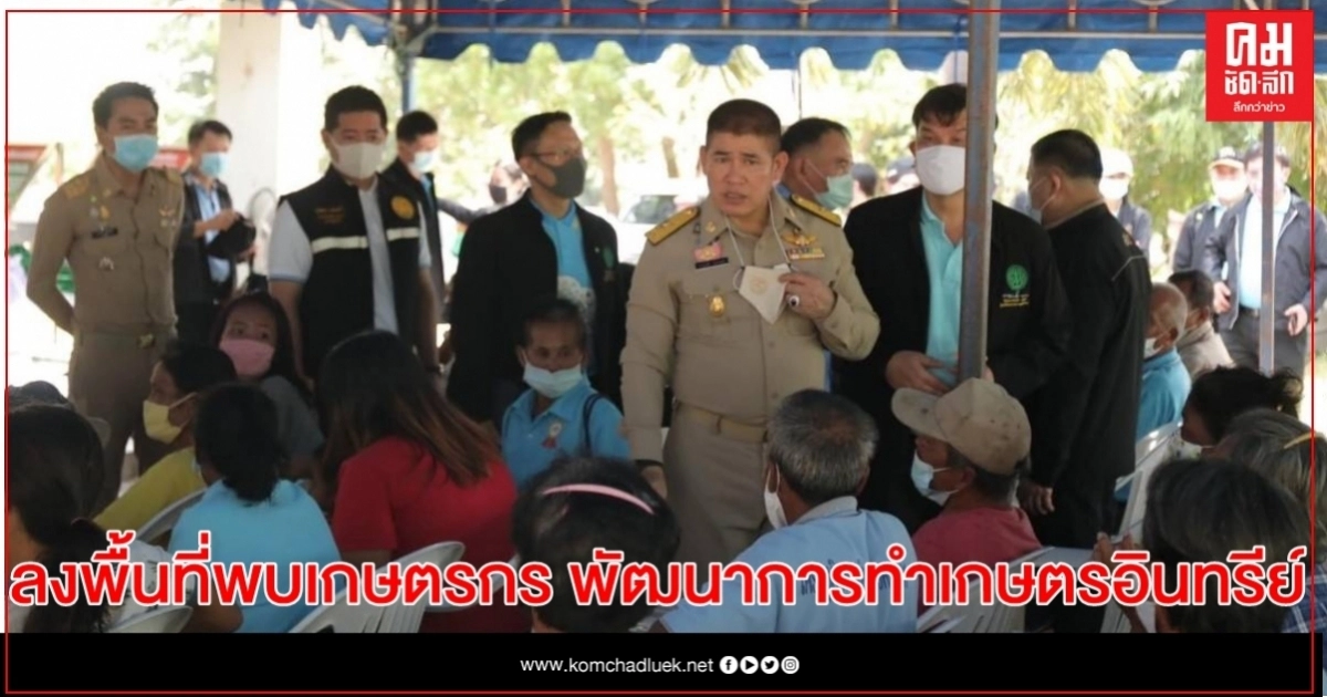 รมช. ธรรมนัส ลงพื้นที่พบปะเกษตรกร พัฒนาการทำเกษตรอินทรีย์ เพื่อความปลอดภัยทั้งเกษตรกรและผู้บริโภค      