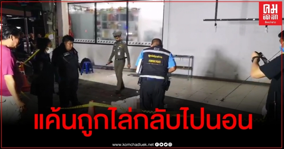 หยามกันชัดๆ แค้นถูกไล่กลับไปนอน หนุ่มเมาคลั่งบุกแทงกลางวงเหล้าตาย 1 เจ็บ 1 หยามกันชัดๆ แค้นถูกไล่กลับไปนอน หนุ่มเมาคลั่งบุกแทงกลางวงเหล้าตาย 1 เจ็บ 1