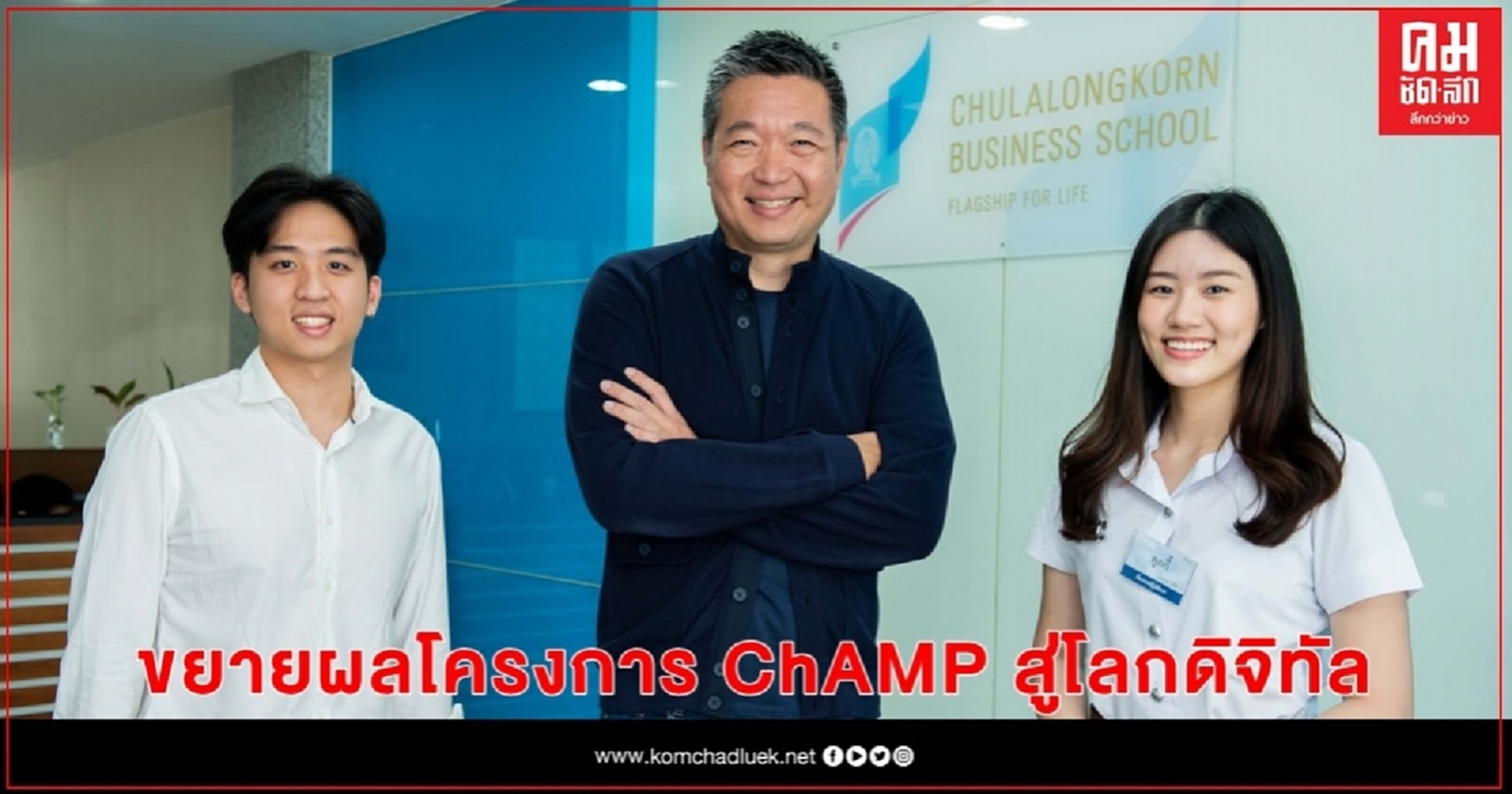 คณะบัญชีฯ จุฬาฯ ขยายผลโครงการ ChAMP สู่โลกดิจิทัลและร่วมเป็นส่วนหนึ่งของ Lifeline Learning