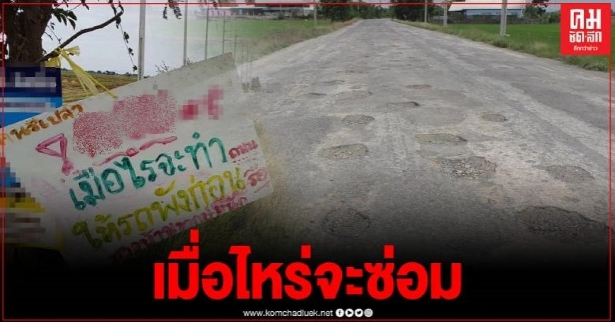 ชาวชัยนาทสุดทน โพสต์โวย "ถนนอุกกาบาต" ถามแรง เมื่อไหร่จะซ่อม หลังทนทุกข์ใช้มานาน ชาวชัยนาทสุดทน โพสต์โวย "ถนนอุกกาบาต" ถามแรง เมื่อไหร่จะซ่อม หลังทนทุกข์ใช้มานาน