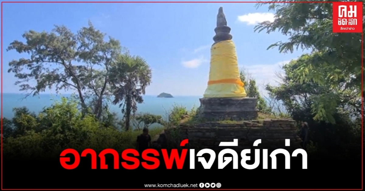 อาถรรพ์เจดีย์เก่าบนเขาล้อนสมัย ร.5 เกิดฟ้าผ่า สร้างไม่เสร็จ กลายเป็นจุดชมวิวทะเลสวยงาม อาถรรพ์เจดีย์เก่าบนเขาล้อนสมัย ร.5 เกิดฟ้าผ่า สร้างไม่เสร็จ กลายเป็นจุดชมวิวทะเลสวยงาม