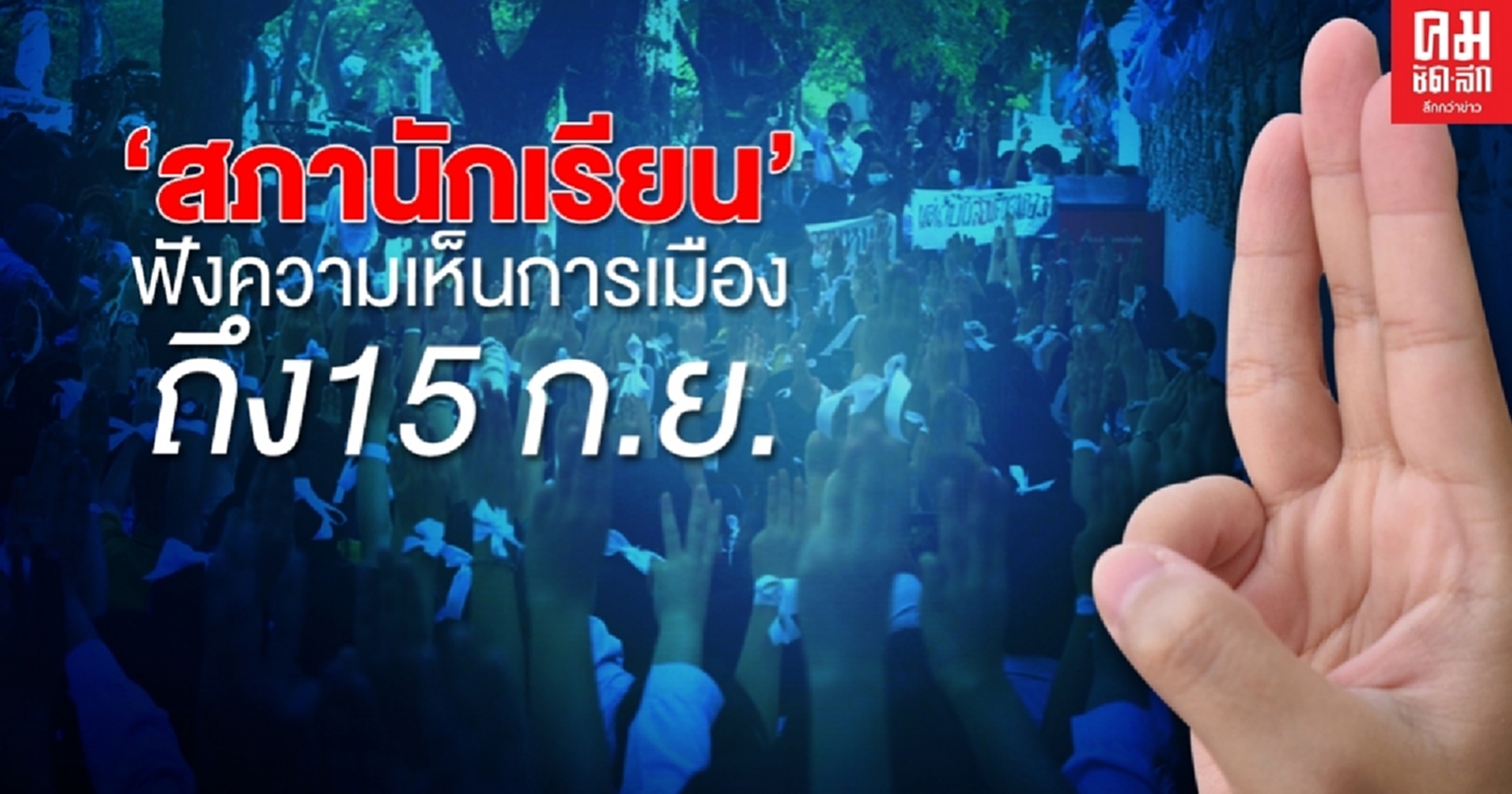 กระทรวงศึกษาฯ ไฟเขียวให้ "สภานักเรียน" เปิดเวทีรับฟังความเห็นการเมือง ถึง 15 ก.ย.