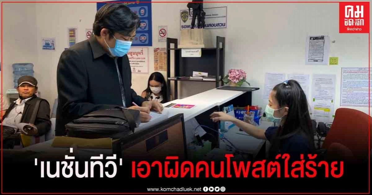 บก.บห."เนชั่นทีวี" แจ้งความเอาผิดผู้โพสต์ข้อความบิดเบือน-ใส่ร้าย