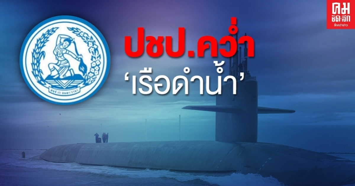 มติพรรคประชาธิปัตย์ คว่ำ "เรือดำน้ำ"